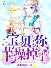 宝贝,你节cao掉了