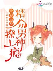 快穿系统：精分男神，撩上瘾
