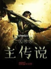 光明知主传说