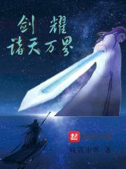 剑耀诸天万界