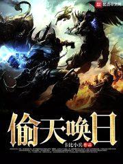 偷天唤日