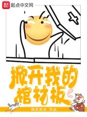 掀开我的棺材板