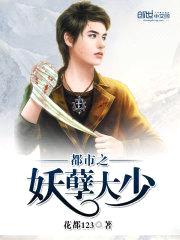 都市之妖孽大少