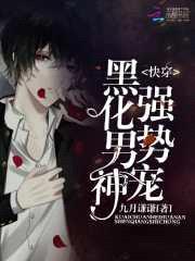 快穿:黑化男神强势宠