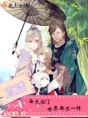 直播:每天出门世界都不一样