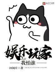 娱乐玩家我怕谁