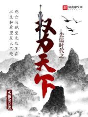 先儒时代之权力天下