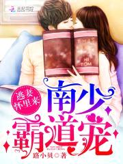 南少霸道宠：逃妻，怀里来！