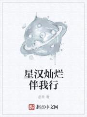 星汉灿烂伴我行