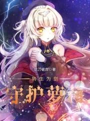 转生为剑守护萝莉