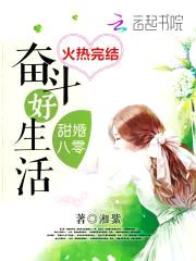 甜婚八零:顾少,盖个章