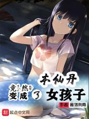 本少女的真身居然是仙丹