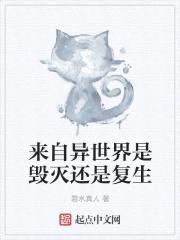 来自异世界是毁灭还是复生