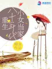 重生八十年代小女当家