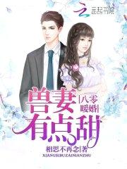 八零暖婚:兽妻有点甜
