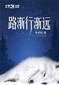 路渐行渐远