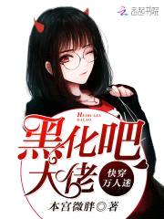 快穿万人迷:黑化吧,大佬!