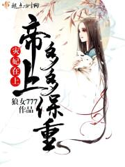 灾妃在上:帝上多多保重