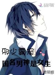 邪少霸宠国名男神是女生