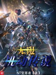 无限机战世纪系统