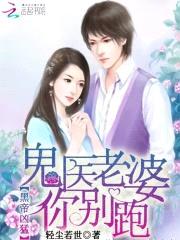 黑帝凶猛：鬼医老婆你别跑