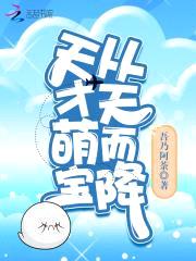 萌宝来袭:爹地,超给力