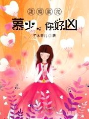 甜婚蜜宠:慕少,你好凶