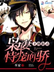 王牌狙击:枭妻恃宠而骄