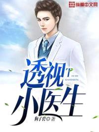 透视小医生