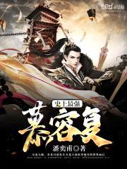 史上最强慕容复