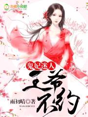 鬼妃迷人:王爷,不约