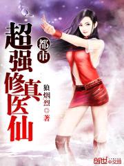 都市超强修真医仙