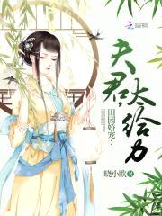 田园娇宠:夫君,太给力!