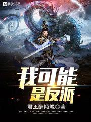 我可能是反派