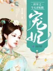 清穿小福晋:四爷,请独宠!