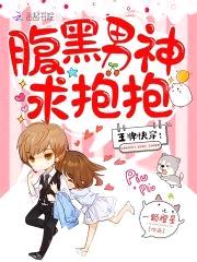 王牌快穿:腹黑男神,求抱抱