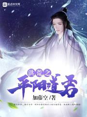 洪荒之平阳道君