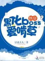 快穿：黑化boss爱啃草