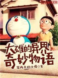 大雄的异界奇妙物语