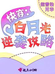 快穿：白月光逆袭攻略