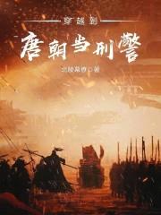 穿越到唐朝当刑警