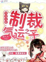 快穿反派:制裁气运之子