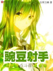 豌豆射手在斗罗