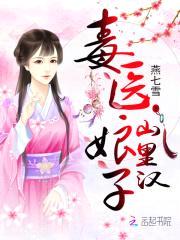 田园娇宠：毒医娘子山里汉