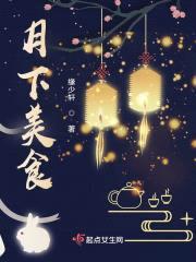 月下美食