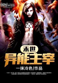 末世异能主宰