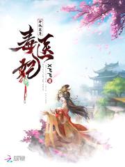 冷傲至尊毒医妃