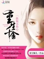 重生千金:换颜不换心