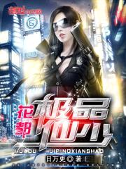 都市之修仙天才