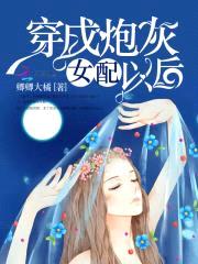 男神要黑化:女配,超燃的!